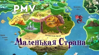 [PMV] Маленькая страна