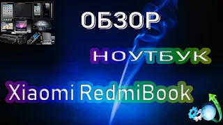 Обзор Ноутбук Xiaomi RedmiBook 14 дюймов Enhanced Edition технические характеристики и наш вердикт!