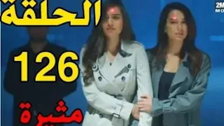 لن أتخلى ابدآ الحلقة 126 كاملة على 2M