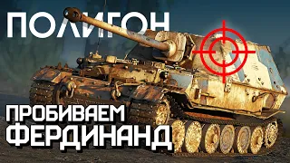 ПОЛИГОН 249: Пробиваем Фердинанд / War Thunder