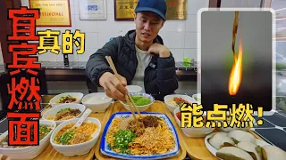 Chef Wang's food tour: "Yi Bin Burning Noodle", a noodle can actually ignite!【四川宜宾燃面】