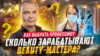 Советы профессионала beauty индустрии / С чего начать мастерам и как зарабатывать больше