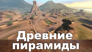 Древние Пирамиды wot blitz