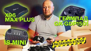 🔥РАСПАКОВКА-ОБЗОР ТВ ПРИСТАВКИ X96 Max Plus + БЕСПРОВОДНОЙ КЛАВИАТУРЫ  I8 MINI +ГЕЙМПАД GK-GDP1501🔥