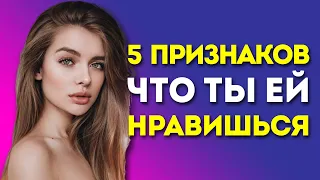 КАК ПОНЯТЬ, ЧТО ТЫ НРАВИШЬСЯ ДЕВУШКЕ? 5 ПРИЗНАКОВ, ЧТО ТЫ НРАВИШЬСЯ ДЕВУШКЕ / Самсонов Александр