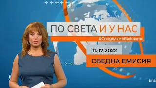 По света и у нас - 11.07.2022, 12:00 по БНТ