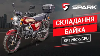 Складання байка Spark SP125C 2CFO