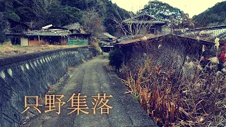 谷底の川沿い奥地に数人が暮す只野集落【限界集落】（和歌山県橋本市）Tadano village along the river at the bottom of the valley