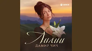 Лилии