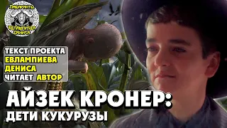 Айзек Кронер: дети кукурузы I текст Евлампиева Дениса читает автор