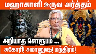 காளி உண்மையில் எப்படிப்பட்டவள் ! எப்படி வணங்க வேண்டும் ! அறியாத காளியின் சொரூபம் ! Aanmeega Glitz