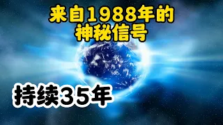 自1988年起，連續35年向地球發送無線電信號的神秘來源！