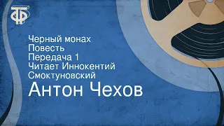 Антон Чехов. Черный монах. Повесть. Передача 1. Читает Иннокентий Смоктуновский