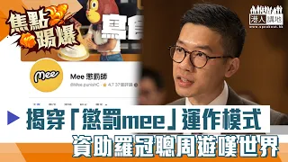 【短片】【焦點‧踢爆】揭穿「懲罰mee」運作模式 資助羅冠聰周遊嘆世界