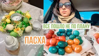 ВЛОГ: ПАСХА 🐣 ПЕРВЫЕ КУЛИЧИ 😯 Я ТАКОГО НЕ ОЖИДАЛА ❗️ УКРАШАЮ СТОЛ И КРАШУ ЯЙЦА