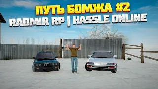 💥ПУТЬ БОМЖА 2 ЧАСТЬ / ПЕРВЫЙ АВТОМОБИЛЬ🚘