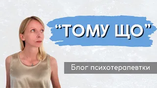 Психологія комунікації або сила фрази "Тому що" || Випуск 218