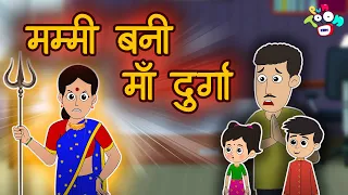 मम्मी बनी मां दुर्गा | Navratri Special | Hindi Kahaniya | Hindi Moral Stories | Hindi Stories