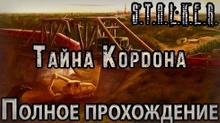 S.T.A.L.K.E.R. Тайна Кордона - Полное прохождение