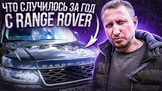 Что случилось за год с Range Rover Sport II L494