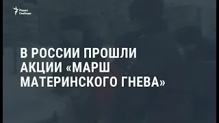 В России прошли акции "Марш материнского гнева" / Новости