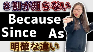 【使い分けて!】Because/Since/Asの違いをネイティブが完璧に解説〔#174〕