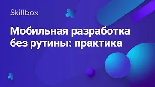 Инструменты автоматизации мобильной разработки