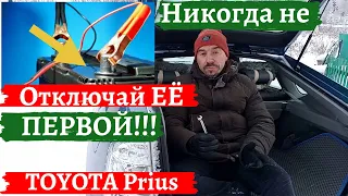 Аккумулятор/Никогда не отключай эту клемму первой (Toyota Prius 2020)