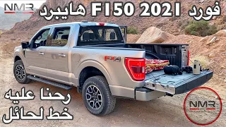 تجربه تفصليه لفورد F150 هايبرد 2021 رحنا عليها خط لحائل مشانا 973 كيلو الجزء 1