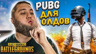 PUBG - ДУО ПРОТИВ СКВАДОВ! СТРИМ ДЛЯ ОЛДОВ!