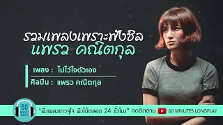 รวมเพลงเพราะ ฟังชิล แพรว คณิตกุล l ถ้าเธอจะไป, ขอบใจนะ, ได้โปรด l