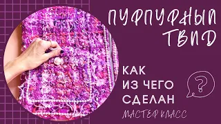 ВОЙЛОЧНЫЙ ТВИД - ИЗ ЧЕГО И КАК СДЕЛАТЬ? МАСТЕР КЛАСС - КАРМАН ИЗ ФАКТУРНОГО ВОЙЛОЧНОГО ТВИДА