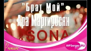 Sona & Ara Martirosyan Брат мой (cover)