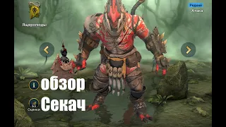 ☦Raid: Shadow Legends☦. Секач - ящер со странноватыми навыками...