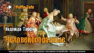 Человекообразные 1911 Надежда Тэффи сатира юмор аудиокнига русская классика рассказ