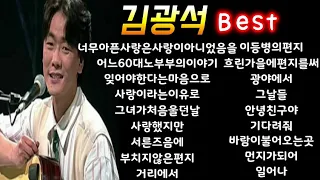 김광석♡Best노래모음(너무아픈사랑은사랑이아니었음을/어느60대노부부의이야기/잊어야한다는마음으로)