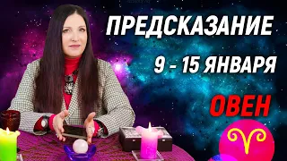 ОВЕН ♈- ПРОГНОЗ на 9 - 15 Января 2023 года🎅гадание онлайн