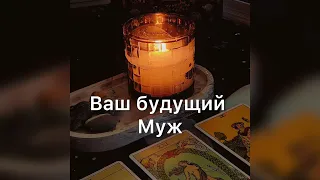 ❗️Ваш БУДУЩИЙ муж❗️ Какой он будет?