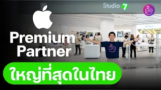 ของดีรังสิต ร้าน Apple Premium Partner ที่ใหญ่สุดในไทยโดย Studio 7 บริการครบ จบที่เดียว