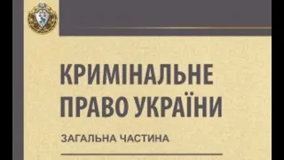 Звільнення від покарання та його відбування. Частина 1