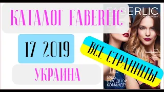 ФАБЕРЛИК КАТАЛОГ 17 2019 Украина ❤️ Взгляд изнутри новинки каталога ❤️ faberlic katalog 17 2019