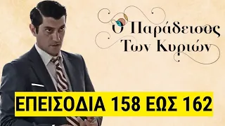 Ο παράδεισος των κυριών επεισοδια 158, 159, 160, 161, 162