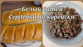 🍞🍞Нет хлеба?Простой и быстрый рецепт белого батона / Рецепт сердечек по-корейски