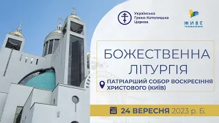 † Божественна Літургія онлайн | Патріарший собор УГКЦ | 24.09.2023 Єднаймося в молитві!