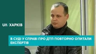 20.11.18 Що заявив експерт у справі про ДТП на Сумській?