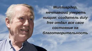 Миллиардер, мечтавший умереть нищим: создатель duty free отдал свое состояние на благотворительность