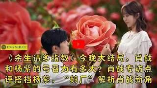 【陈氏日报3月31日】《#余生请多指教》今晚大结局，#肖战 和#杨紫 的号召力有多大？肖战专访点评搭档杨紫，“#鹅厂”解析肖战新角色，还公布其四大身份