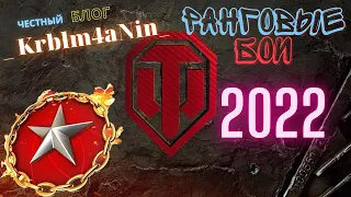 Как быстро пройти Ранговые бои 2022 | World of Тanks