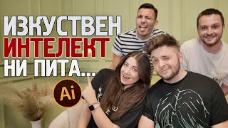 Изкуствен интелект ни задава въпроси | еп. 23