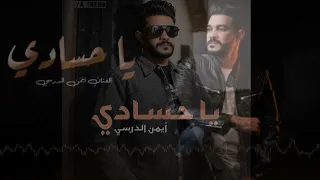 أيمن الدرسي ياحسادي(Official Music Video) ايمن الدرسي - يا حسادي[النسخة الأصلية كاملة]ali____libya14